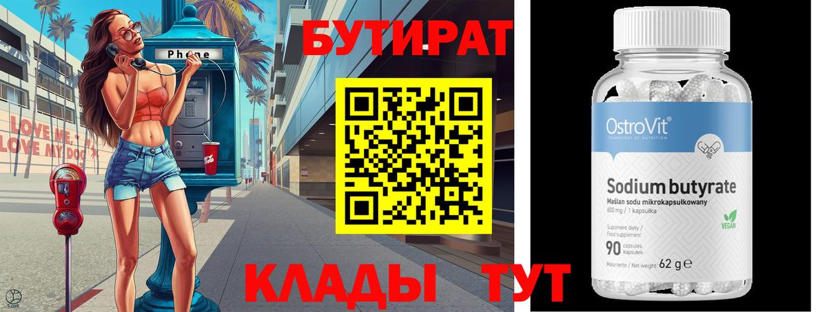 Бутират 99%  Вход с VPN  Курчатов 